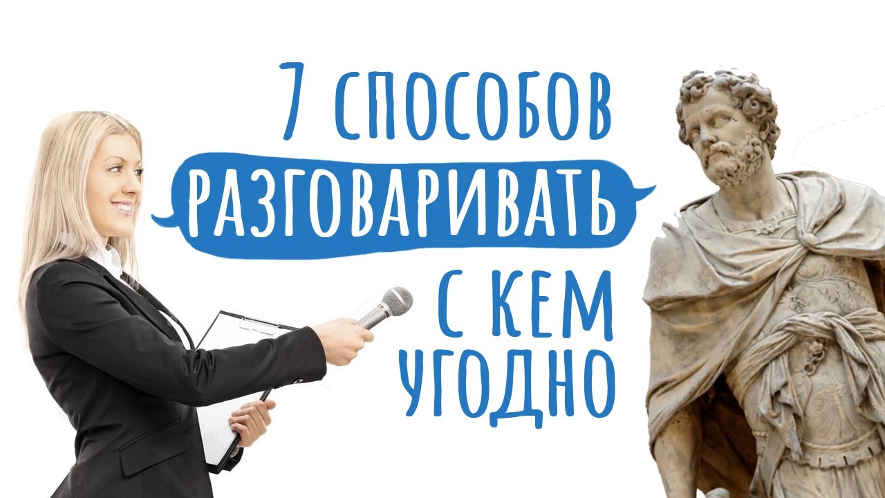 Как разговаривать с кем угодно?
