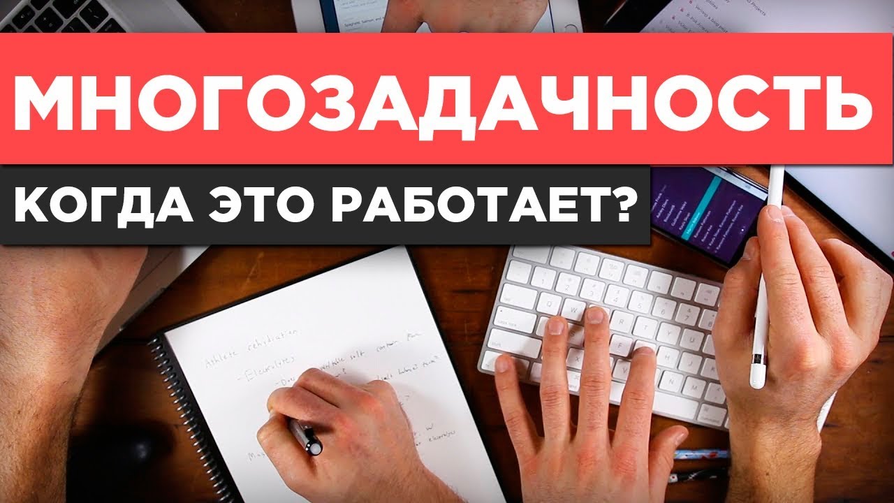 Многозадачность. Когда она полезна, а когда (и как) её стоит избегать?