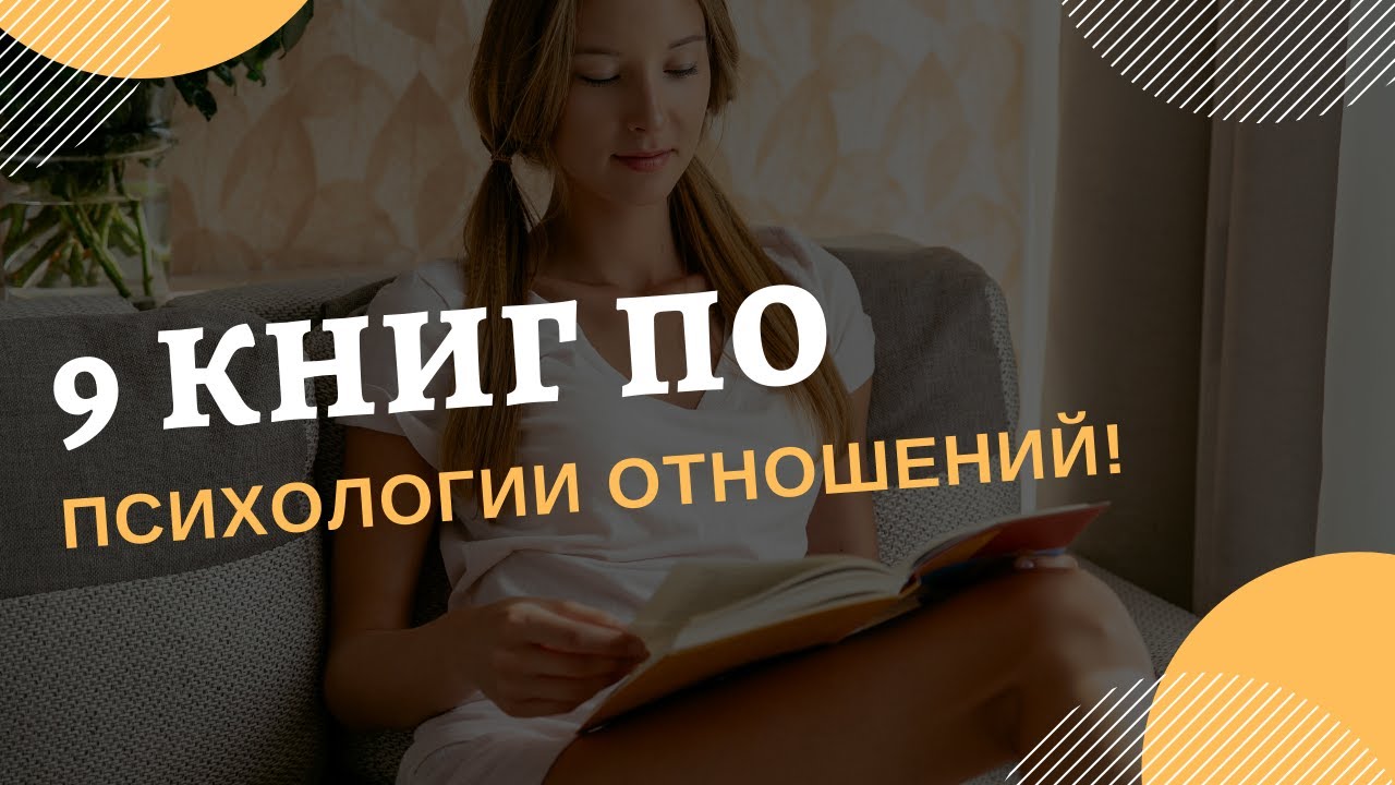 ТОП-9 книг по психологии отношений