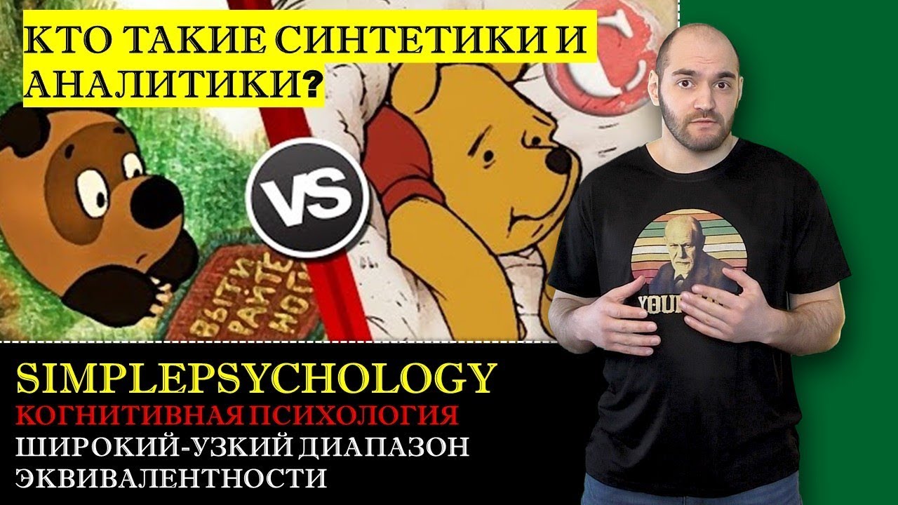 Синтетики и Аналитики