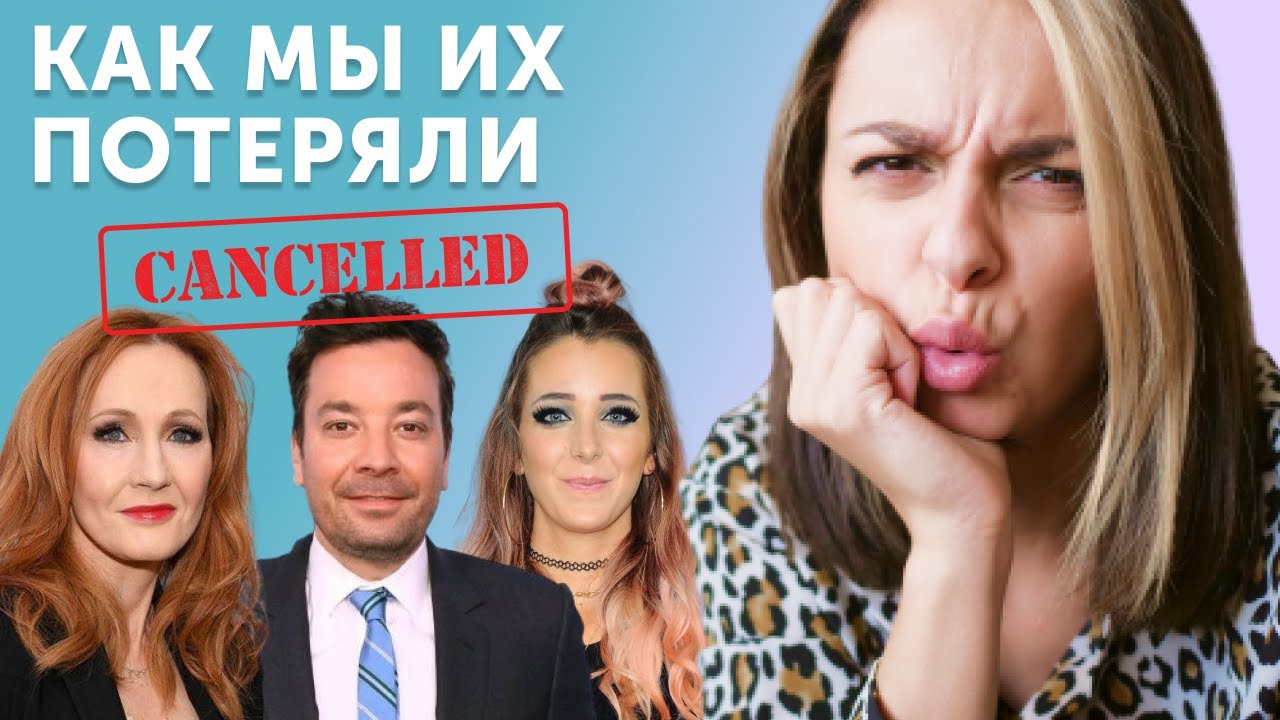 Что такое Cancel Culture?