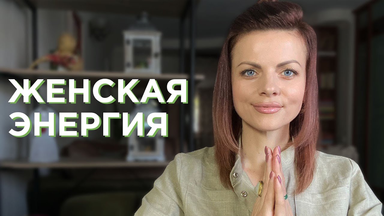 Как прокачать женскую энергию?
