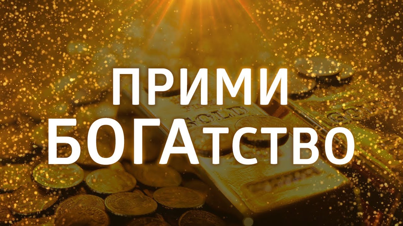 Сильная аффирмация на деньги