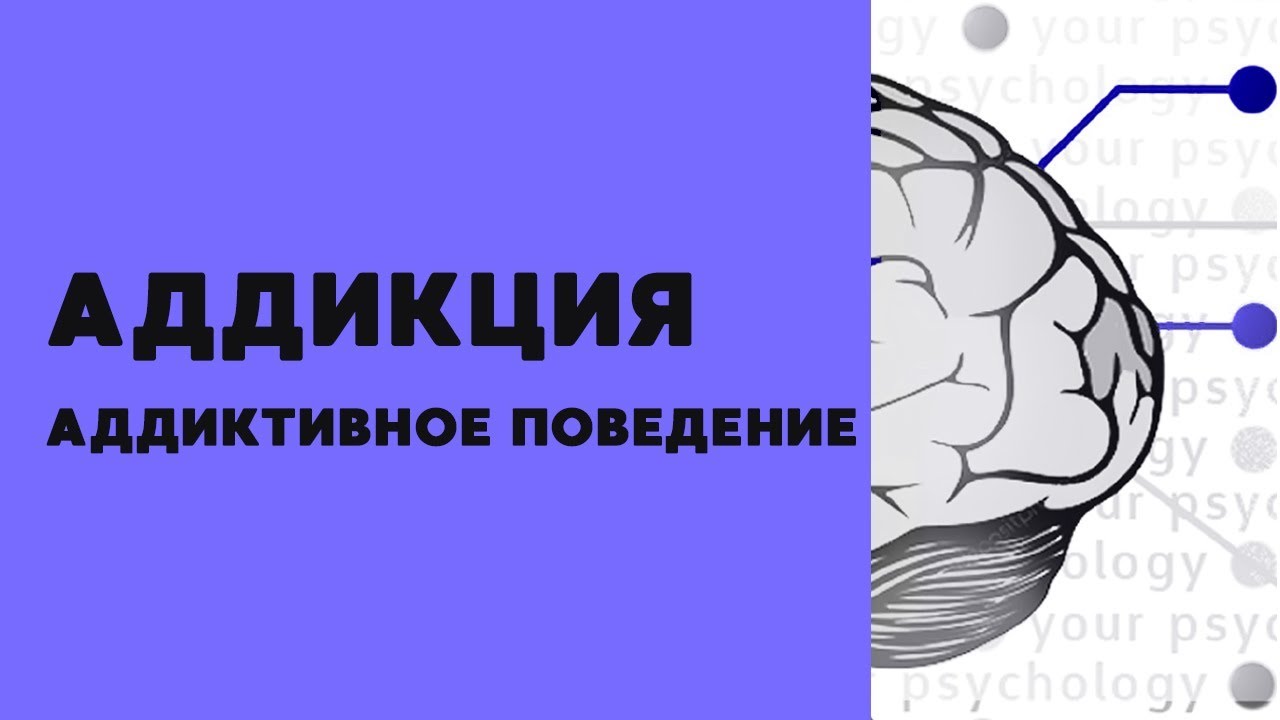 Зависимость и аддиктивное поведение