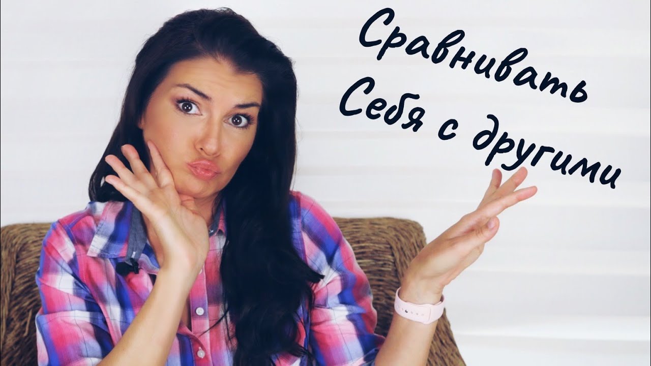 Как перестать сравнивать себя с другими?