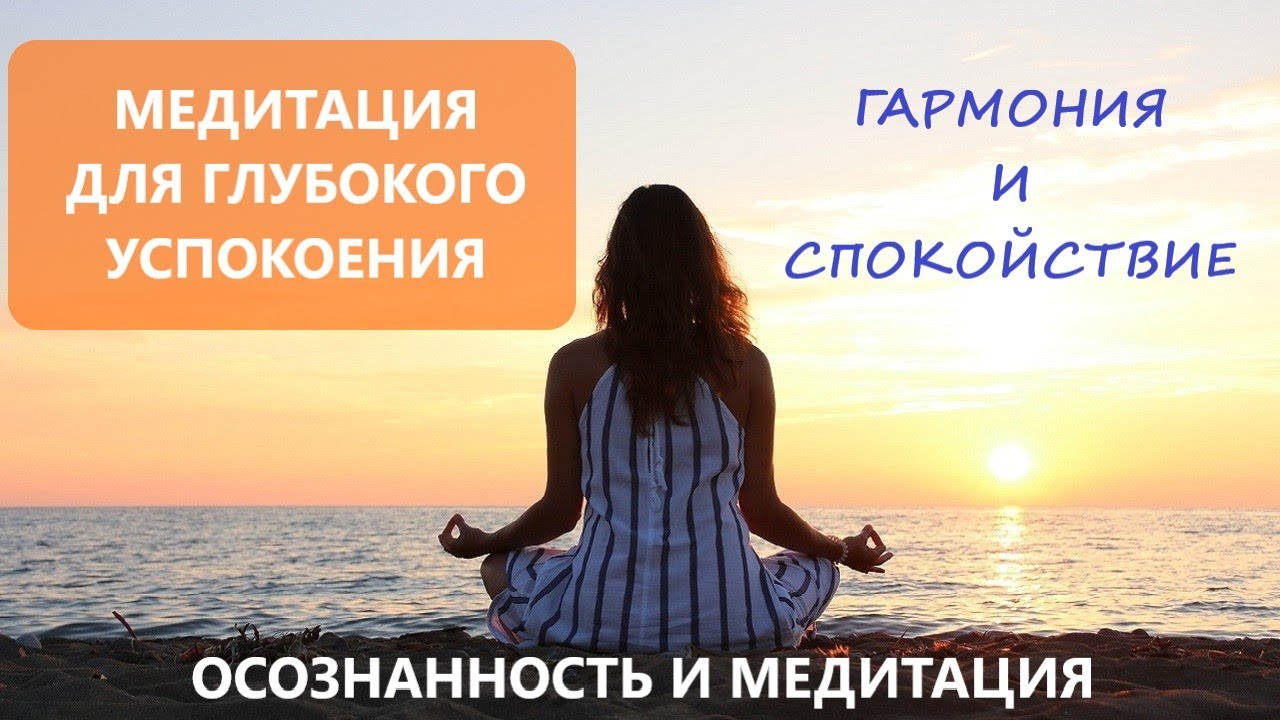 Эффективная медитация для глубокого успокоения
