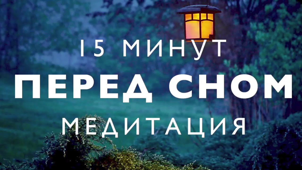 Медитация перед сном