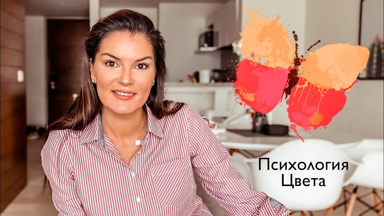 Психология цвета