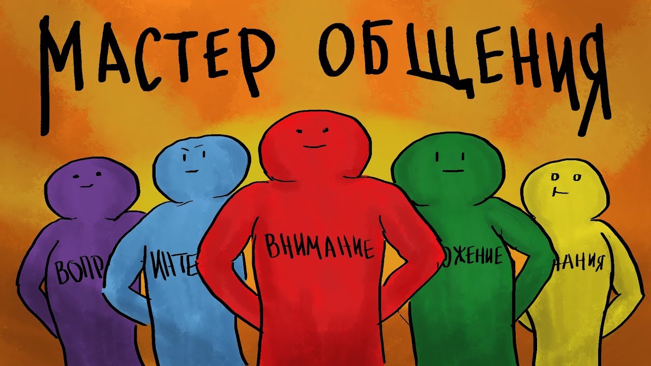 Золотые правила общения