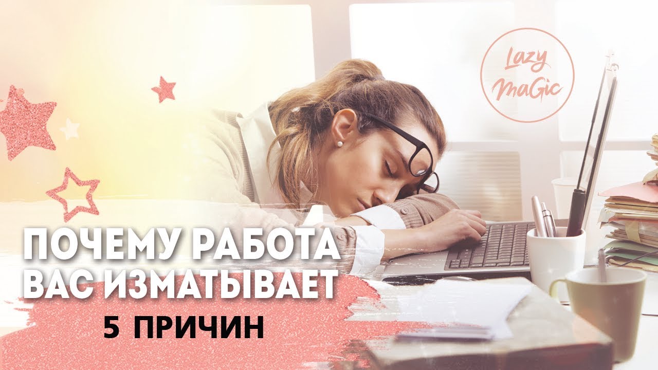 5 причин усталости от работы