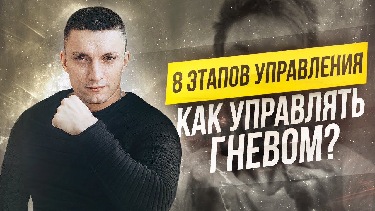 Секреты управления гневом