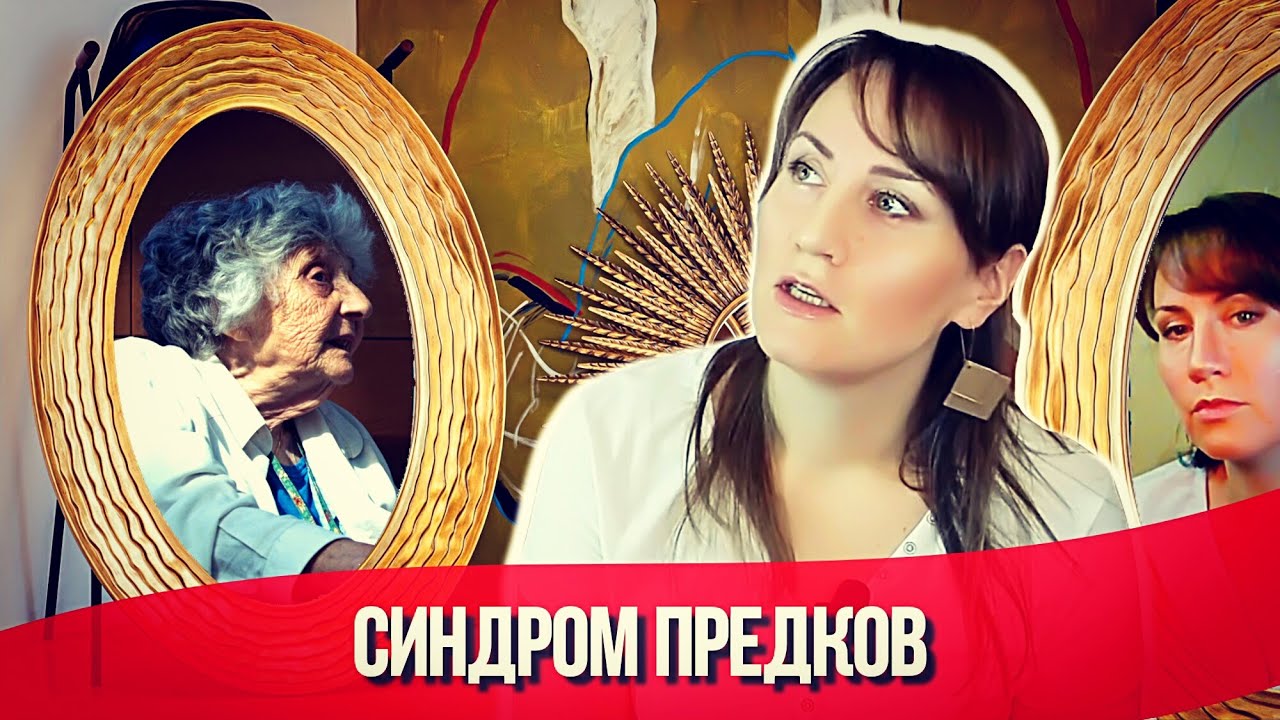 Синдром предков в психологии