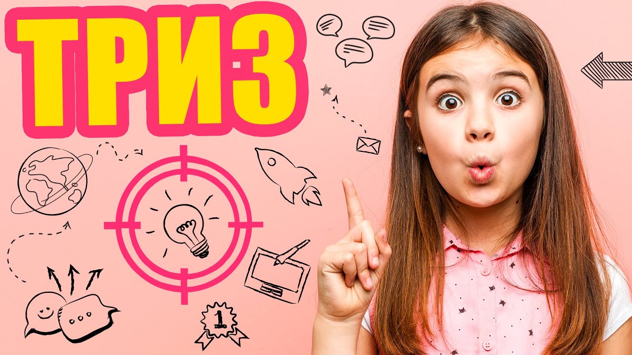 Что такое Триз?