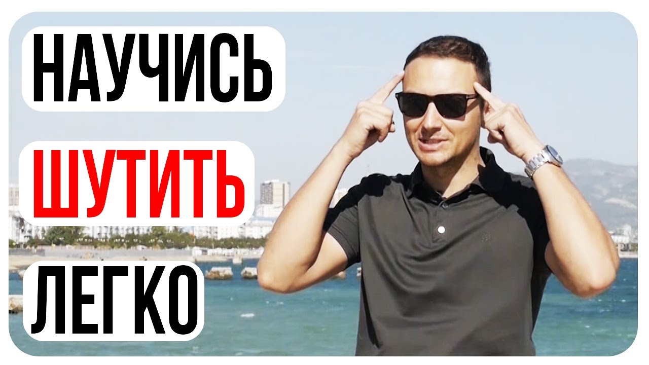 Как развить чувство юмора?