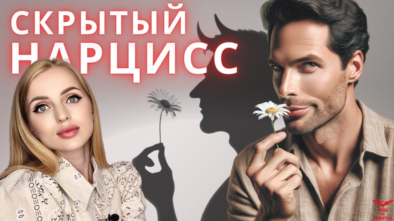 Скрытый нарцисс - кто это