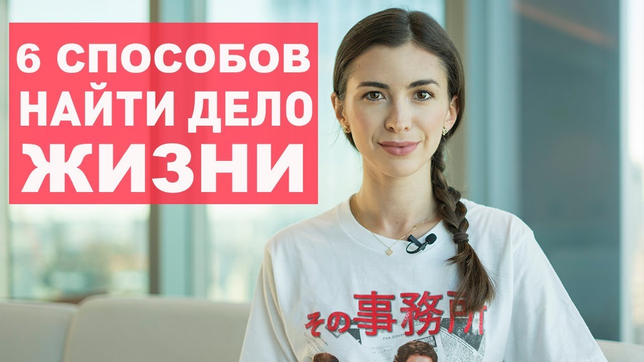 Как понять, какое дело именно твое?