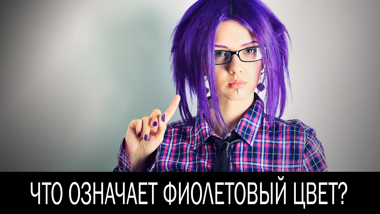 Фиолетовый цвет в психологии