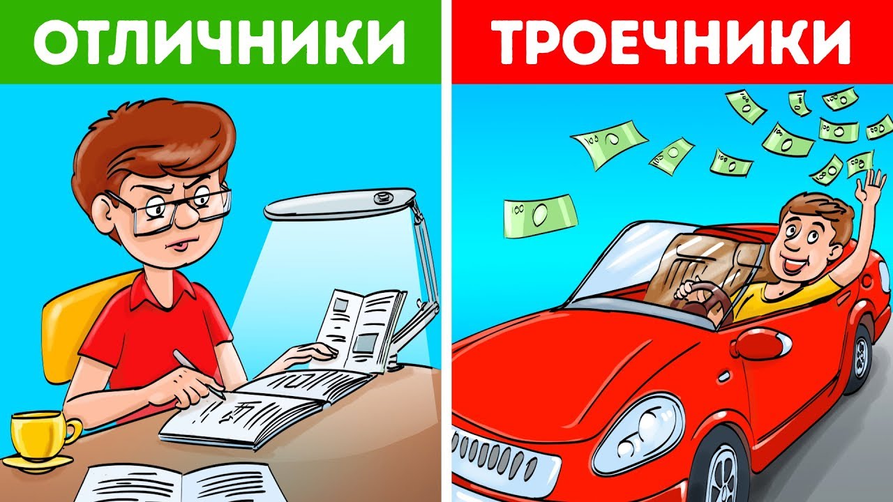 Почему троечники успешнее отличников?