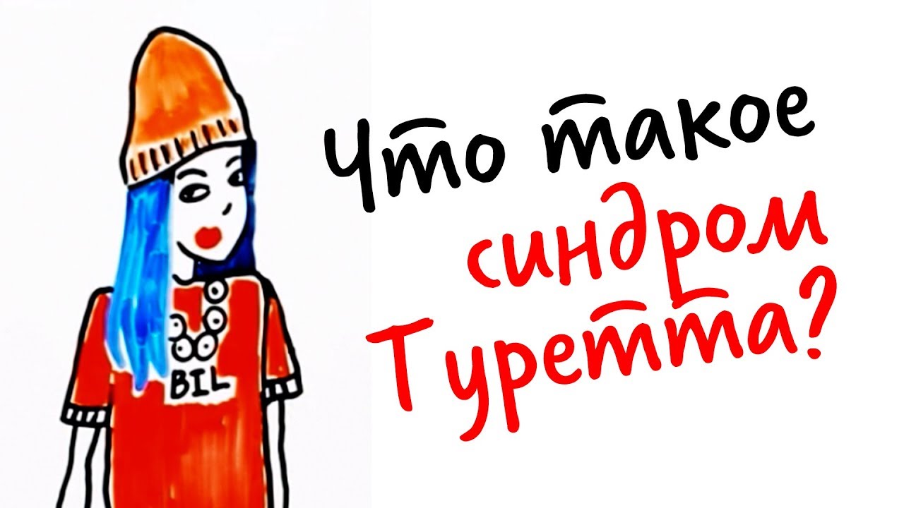 Что такое синдром Туретта?