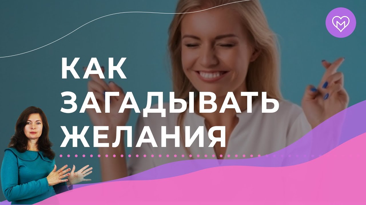 Мощная техника исполнения желаний