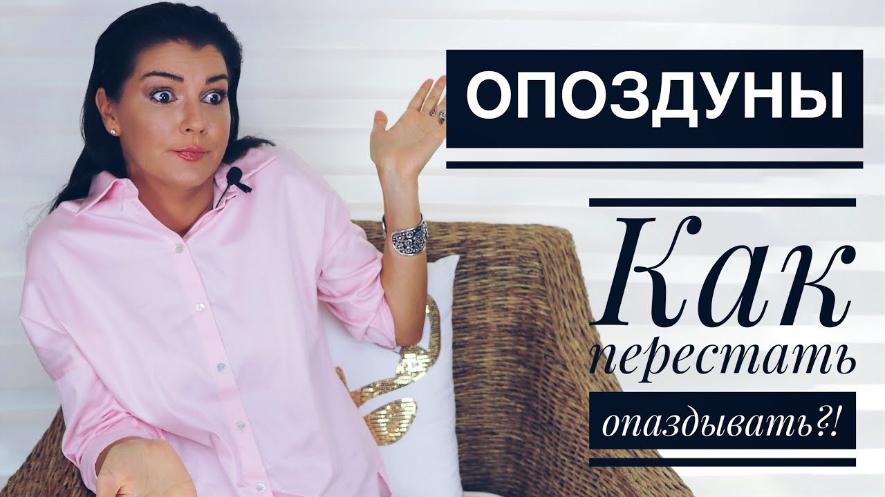 Как все успевать и перестать опаздывать?