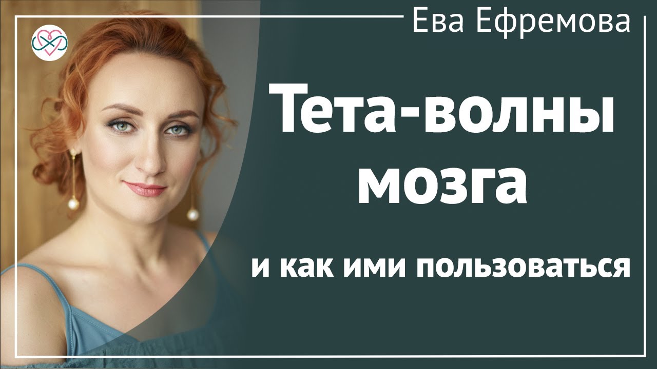 Что такое тета-волны? Как использовать тета-состояние?