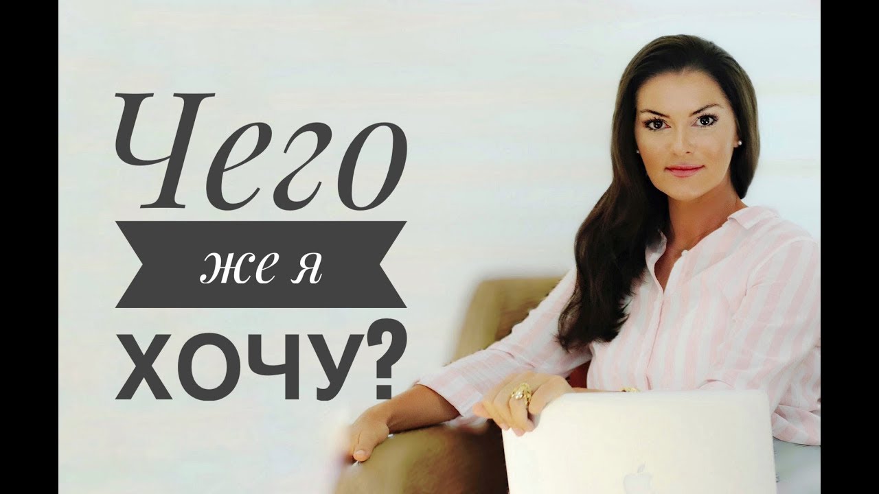 Как понять, чего я хочу?