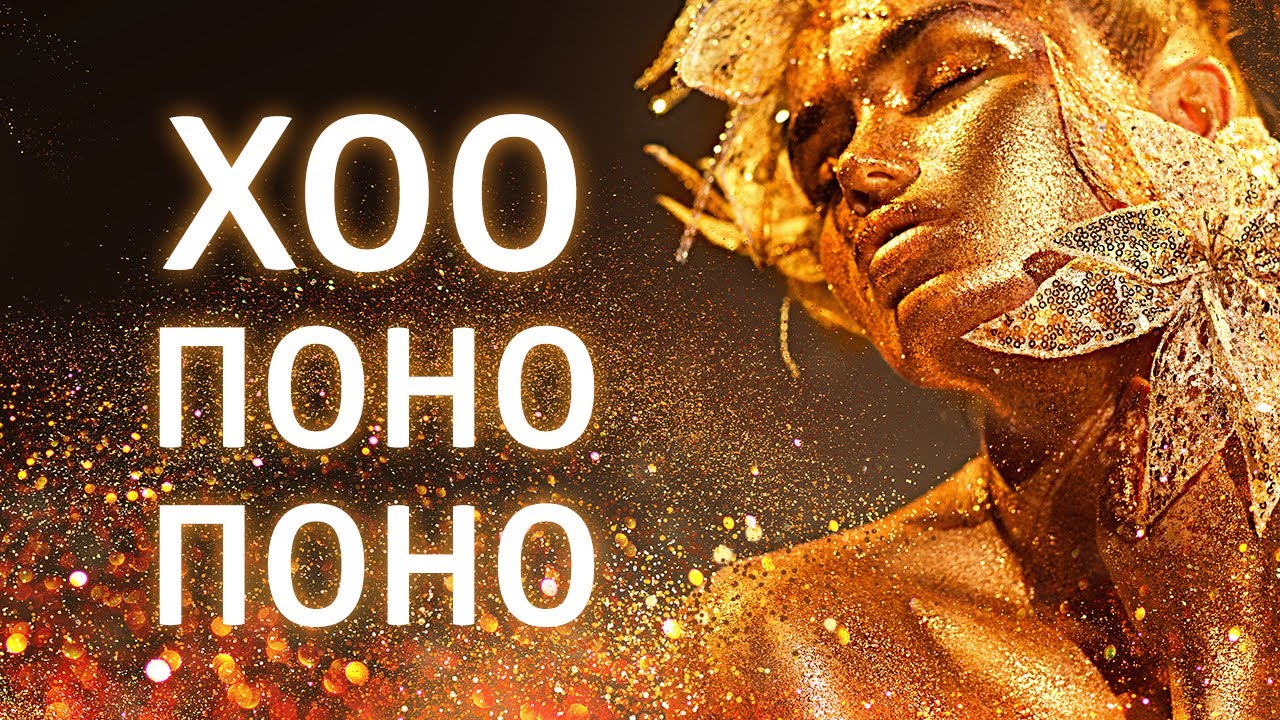 Хоопонопоно медитация