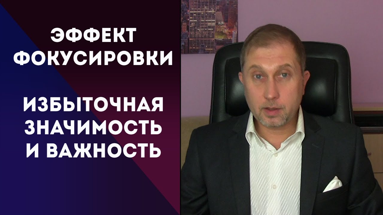 Избыточная значимость. Эффект фокусировки