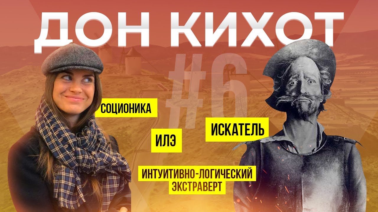 Психотип Дон Кихот \ Искатель в соционике