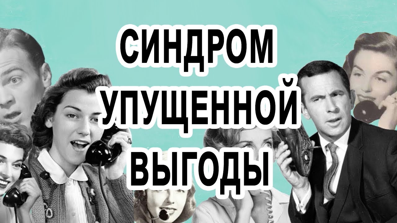 Синдром упущенной выгоды