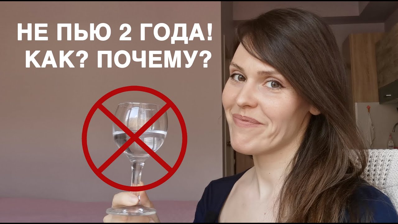 Как бросить пить?