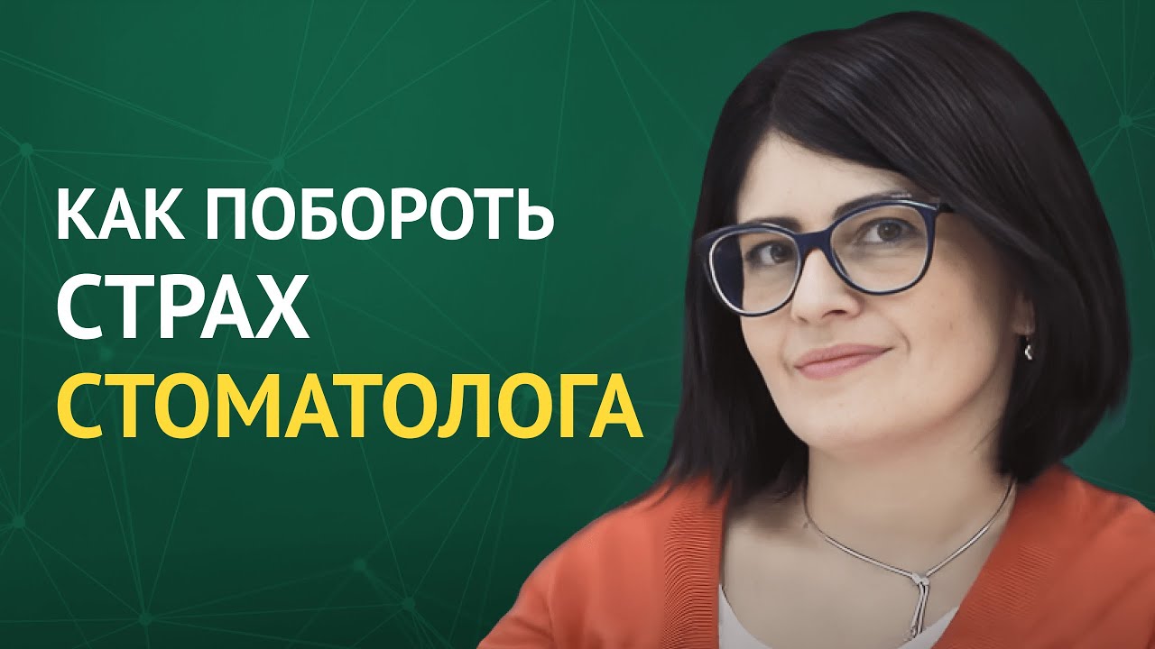 Как побороть страх стоматолога?