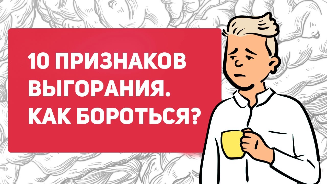 Что такое эмоциональное выгорание?