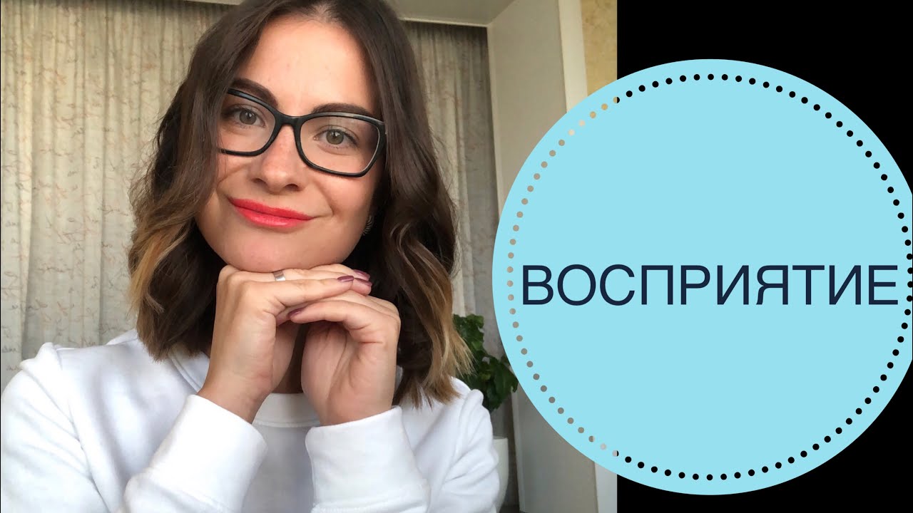 Восприятие в психологии