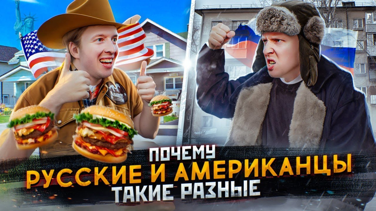 Менталитет русских и американцев