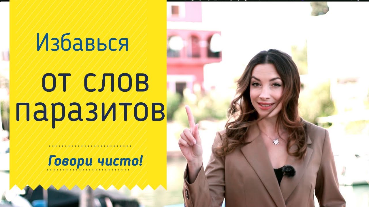 Как избавиться от слов-паразитов?
