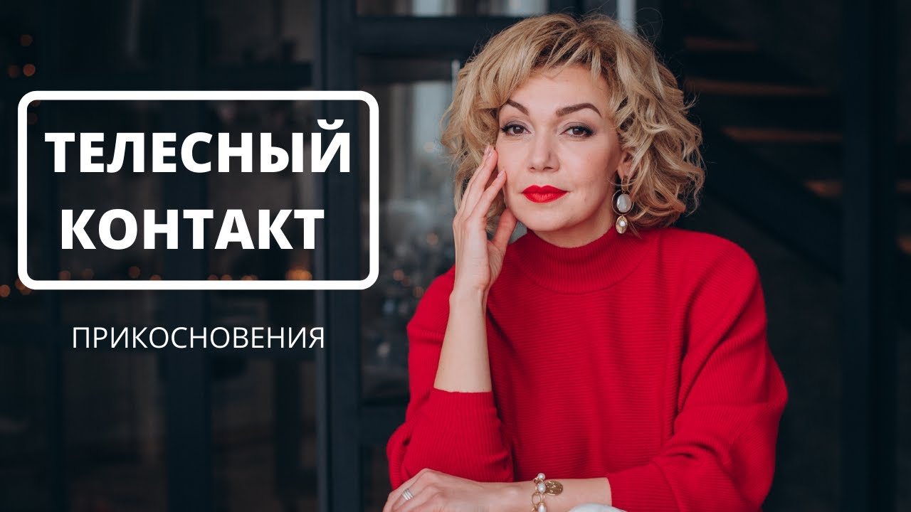 Прикосновения. Телесный контакт в отношениях.