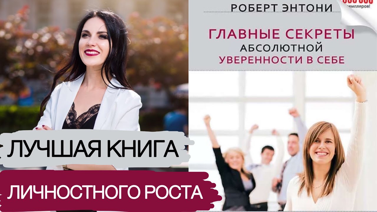 Главные секреты абсолютной уверенности в себе