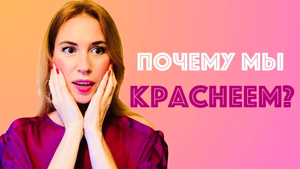 Почему мы краснеем