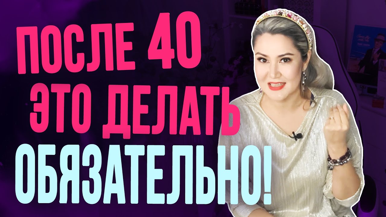 Каждая женщина должна это сделать после 40 лет