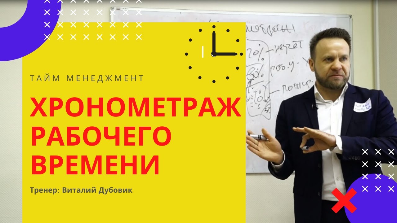Хронометраж и пожиратели рабочего времени