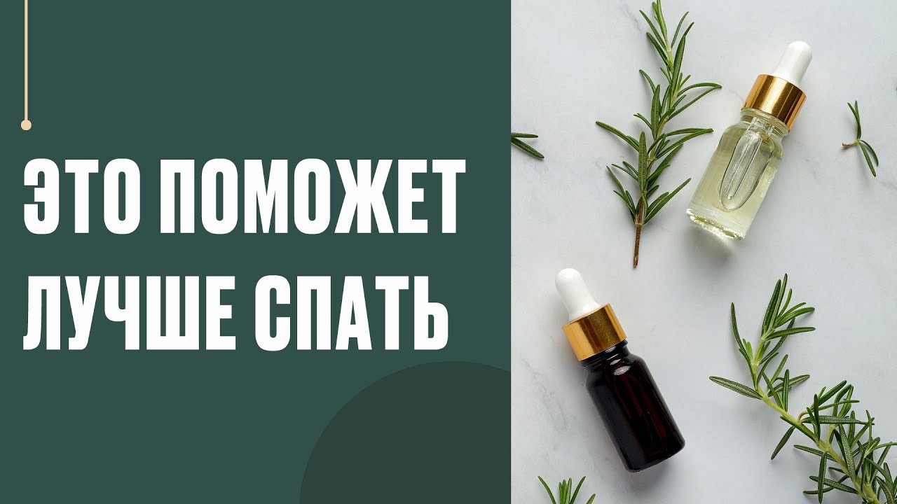 Как быстрее уснуть при помощи ароматерапии?