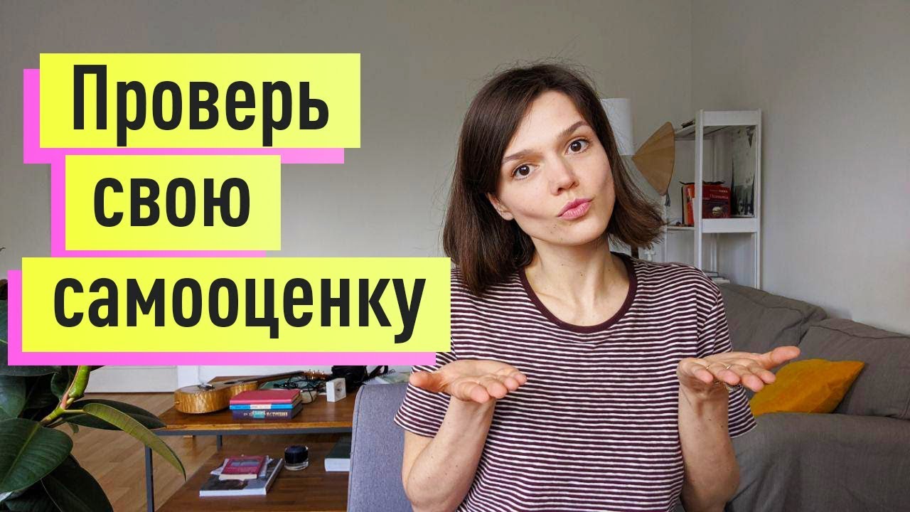 Проверь свою самооценку: заниженная/здоровая?