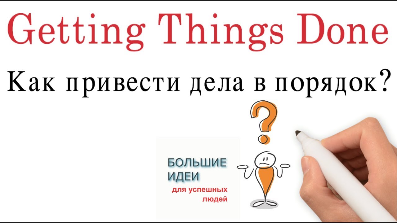 Как привести дела в порядок?