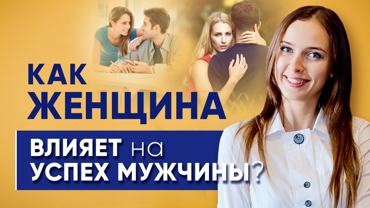 Как женщина влияет на успех мужчины?
