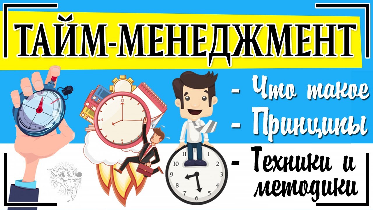 Тайм-менеджмент: что это такое + принципы управления временем