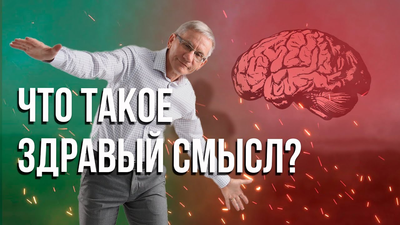 Что такое здравый смысл?