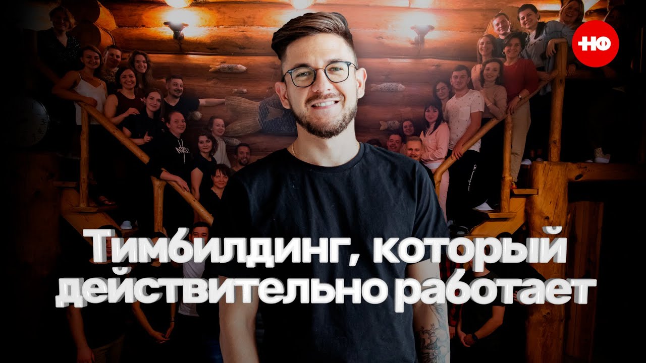 Тимбилдинг, который действительно работает