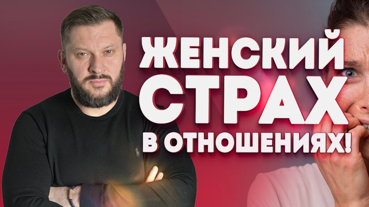 Женский страх и ошибки в отношениях